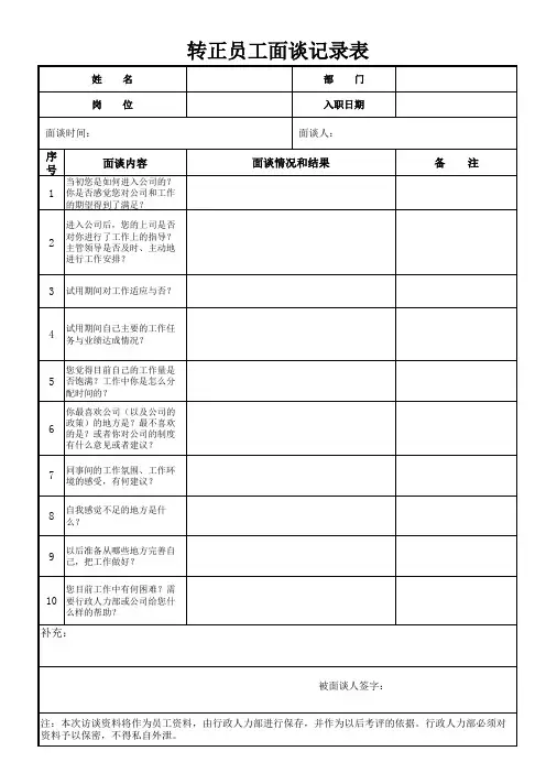 转正员工面谈记录表格