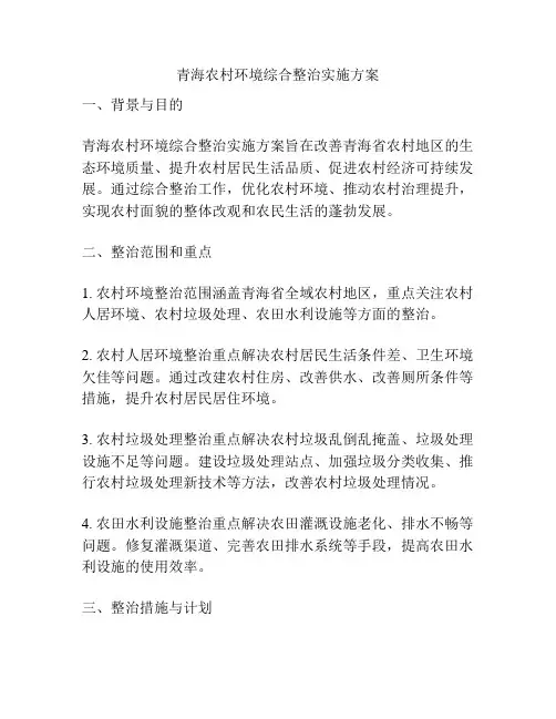 青海农村环境综合整治实施方案