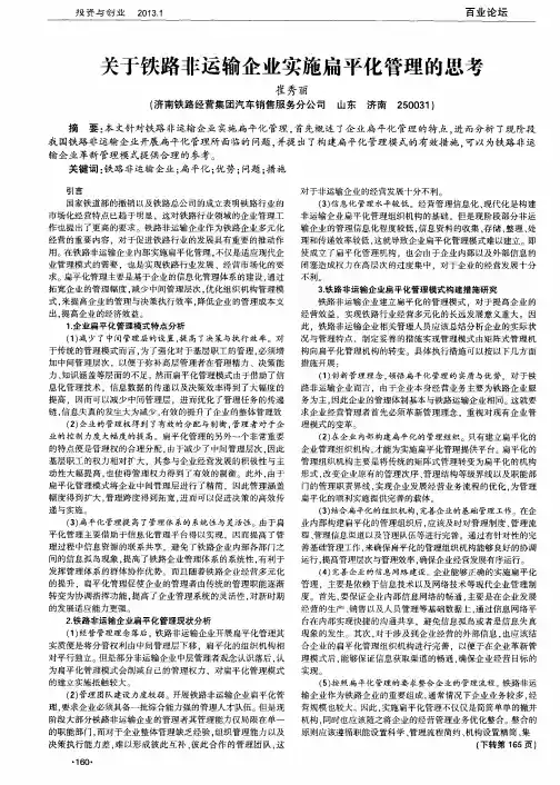 关于铁路非运输企业实施扁平化管理的思考