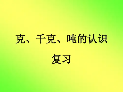 克、千克、吨的认识(复习)