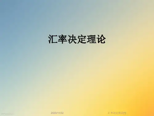 汇率决定理论[1]
