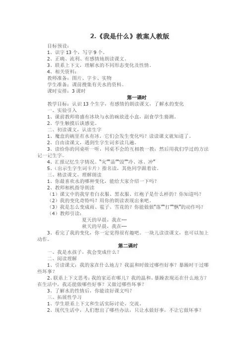 新人教部编版小学二年级上册语文第2课《我是什么》教案教学设计
