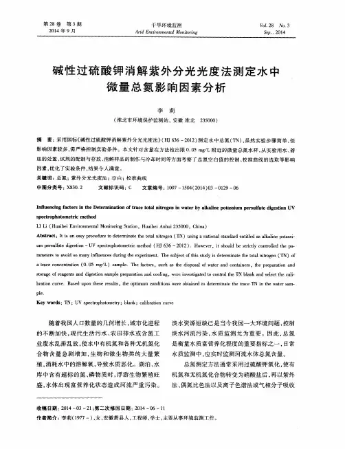 碱性过硫酸钾消解紫外分光光度法测定水中微量总氮影响因素分析