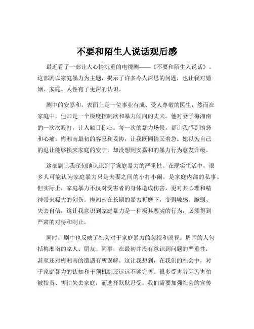不要和陌生人说话观后感