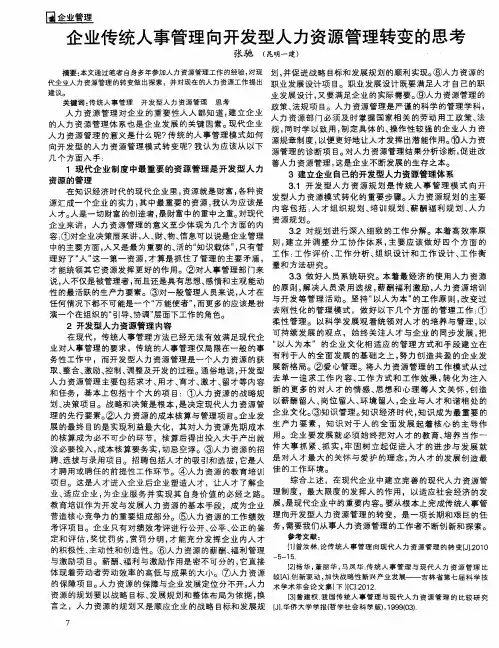 企业传统人事管理向开发型人力资源管理转变的思考