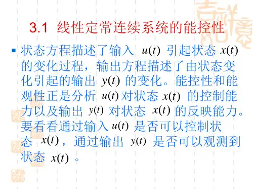 控制系统的能控性与能观性