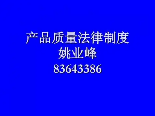 产品质量法律制度