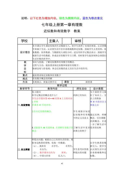 第一章 有理数 第  16 课时近似数教案
