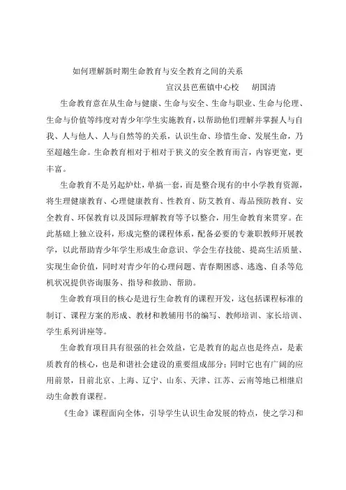 如何理解新时期生命教育与安全教育之间的关系
