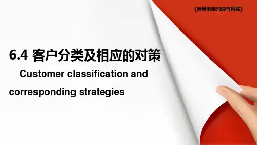 客户分类及相应的对策