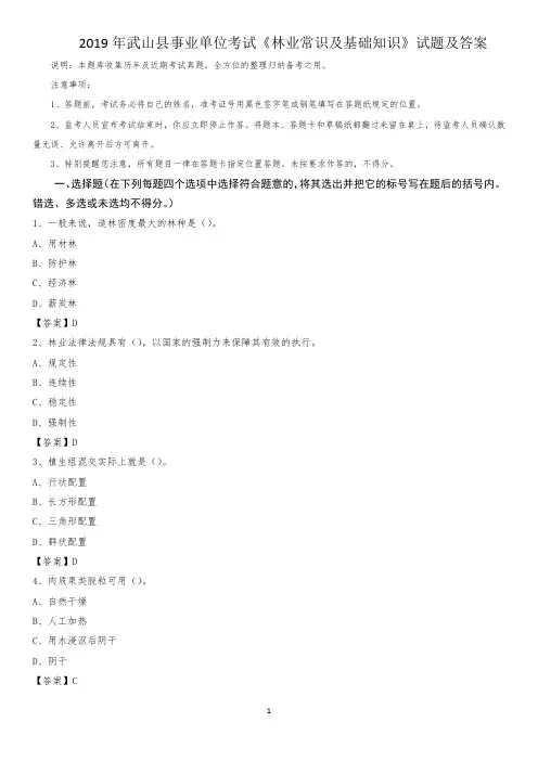 2019年武山县事业单位考试《林业常识及基础知识》试题及答案