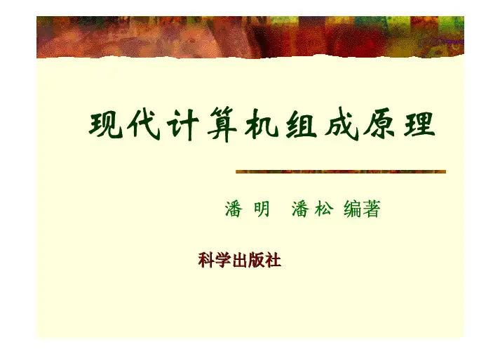 《现代计算机组成原理》课件第7章