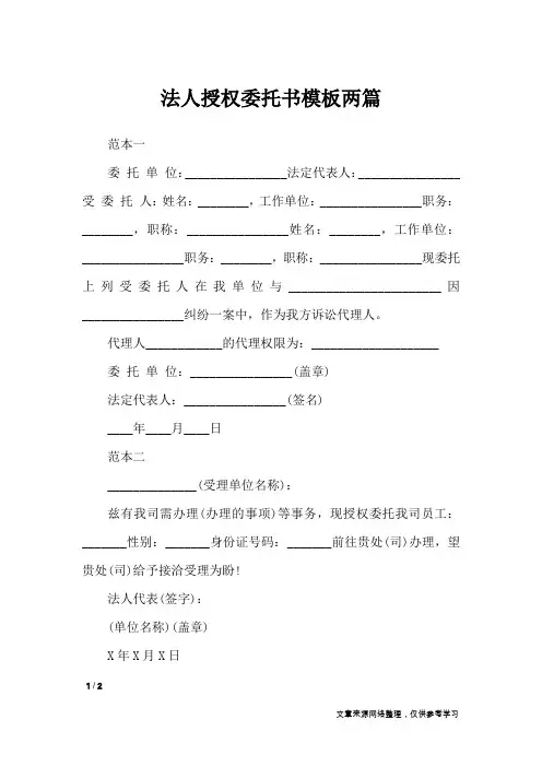 法人授权委托书模板两篇_条据书信