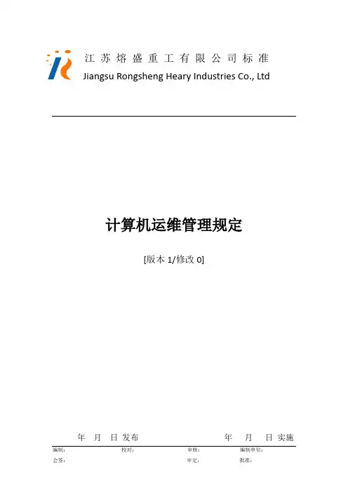 计算机运维管理规定