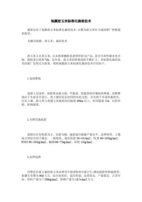 地膜甜玉米标准化栽培技术