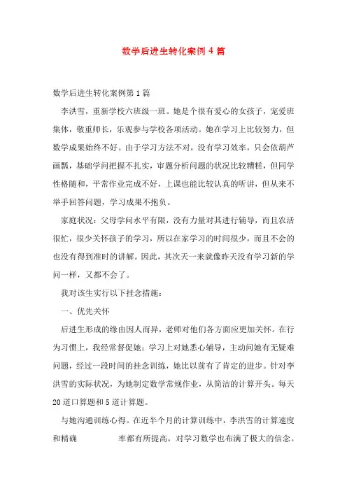 数学后进生转化案例4篇