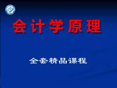 基础会计学(会计学原理)全套精品课件