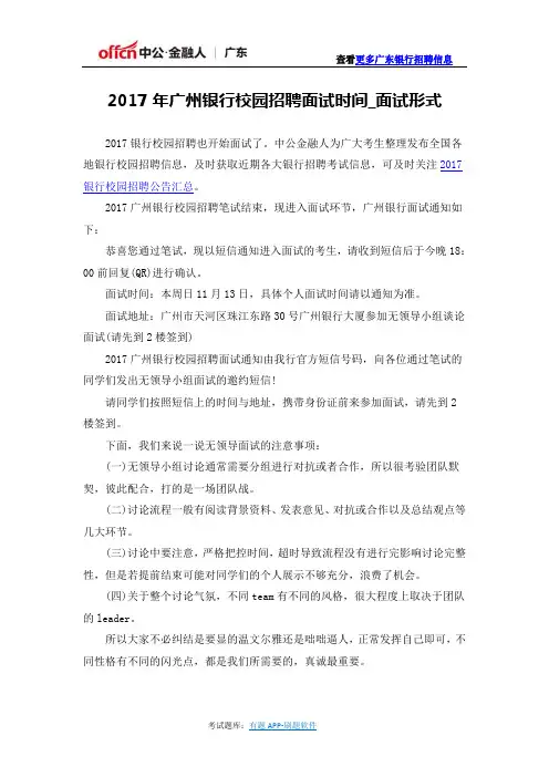 2017年广州银行校园招聘面试时间_面试形式