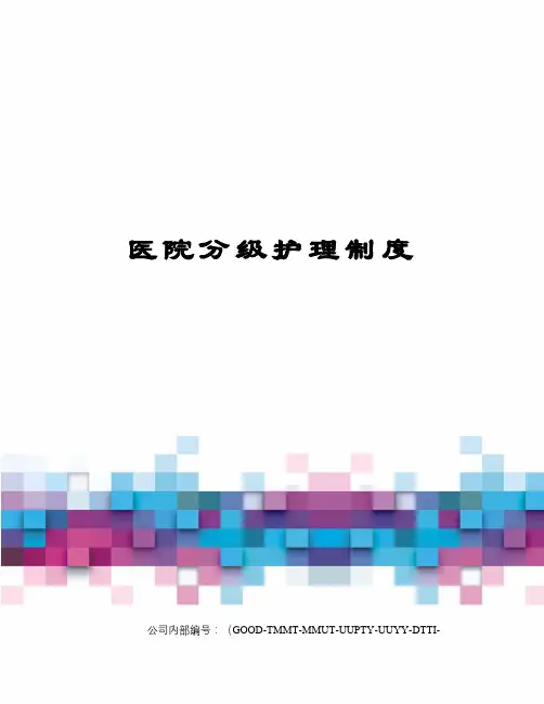 医院分级护理制度
