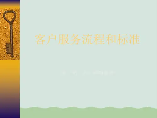 客户服务流程和标准(ppt 43页)
