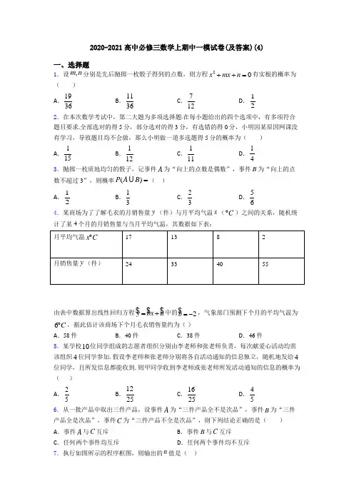 2020-2021高中必修三数学上期中一模试卷(及答案)(4)