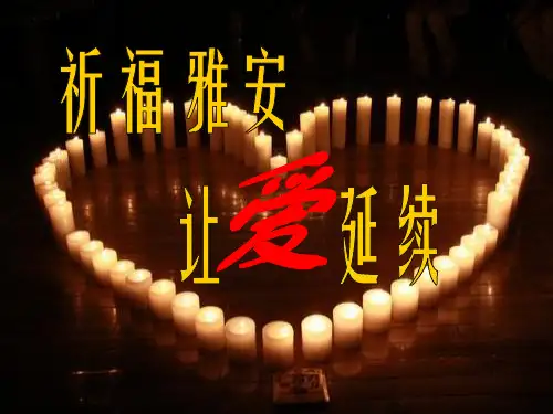 祈福雅安,让爱延续17页PPT