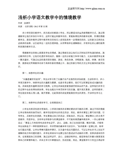 浅析小学语文教学中的情境教学