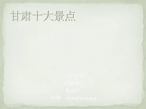甘肃的风景名胜ppt课件