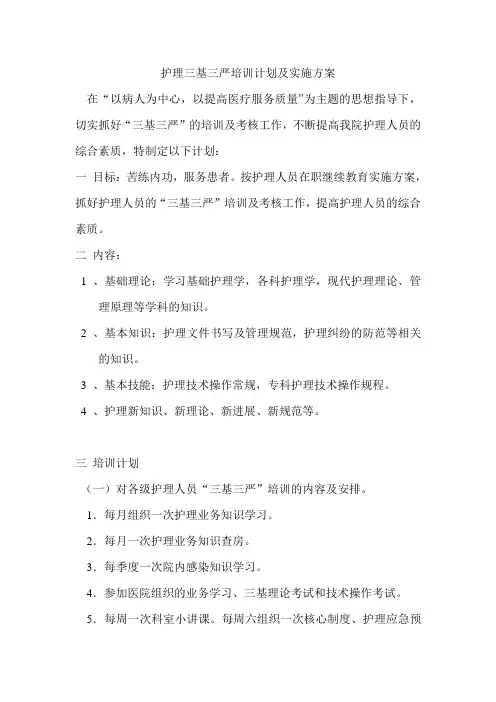 护理三基三严培训计划及实施方案