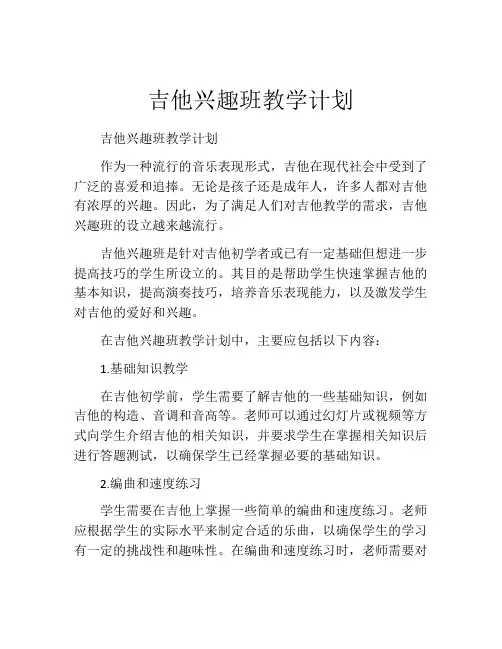 吉他兴趣班教学计划
