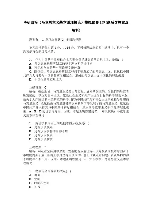 考研政治(马克思主义基本原理概论)模拟试卷139(题后含答案及解析)