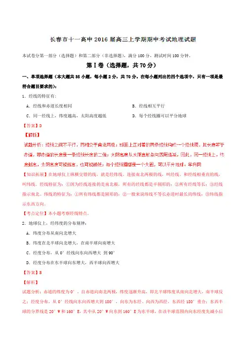 【全国百强校】吉林省长春市第十一高中2016届高三上学期期中考试地理试题解析(解析版)
