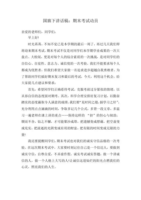 国旗下讲话稿：期末考试动员