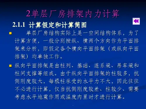 第二章单层工业厂房排架计算2