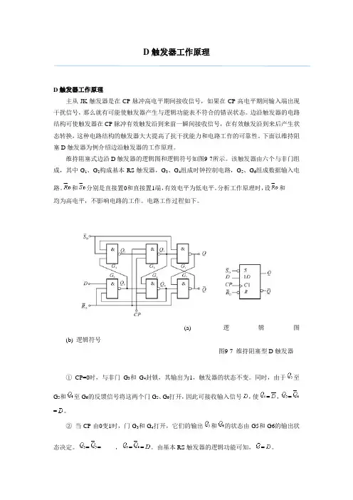 D触发器工作原理