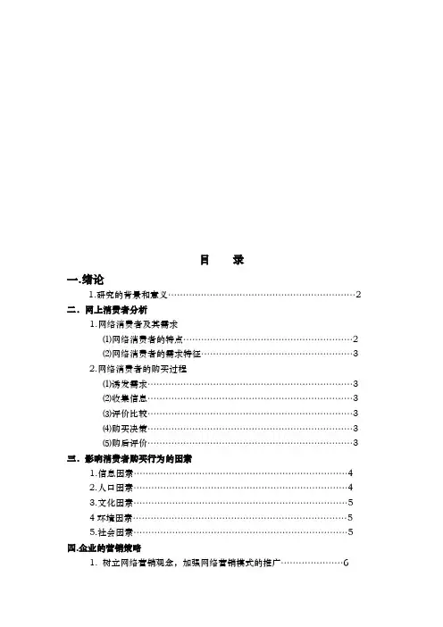 网络时代消费者行为研究报告