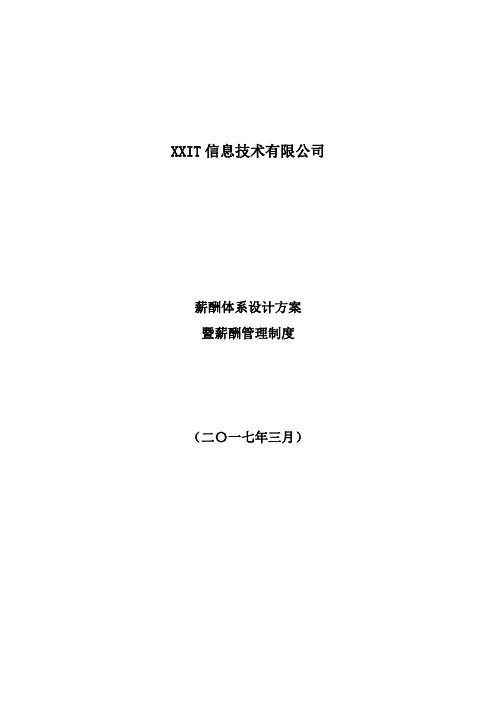 某IT薪酬管理制度及薪酬体系设计方案