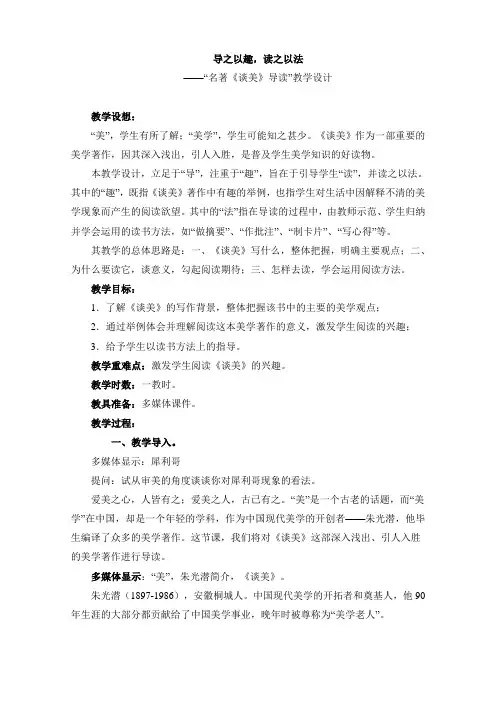 人教版高中语文必修四《名著导读：谈美》公开课教案