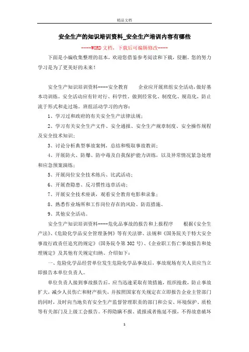 安全生产的知识培训资料_安全生产培训内容有哪些 2