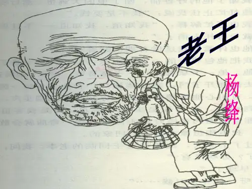 9《老王》lidaming