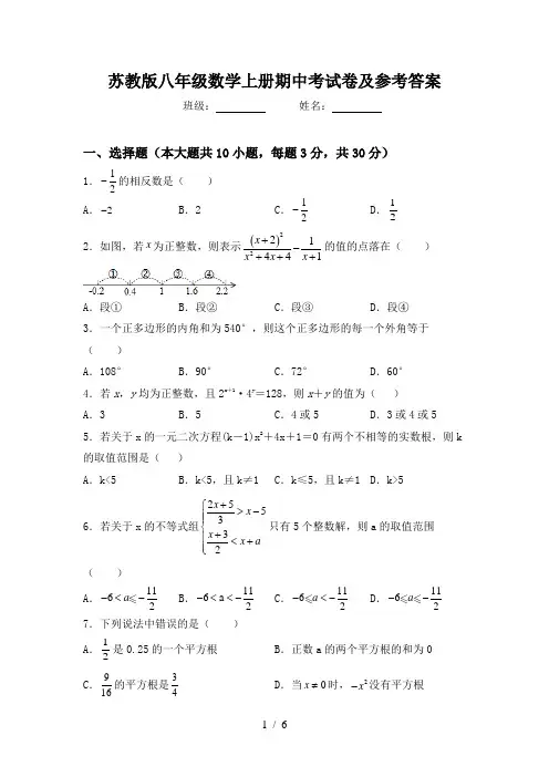 苏教版八年级数学上册期中考试卷及参考答案