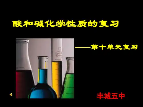 化学：第十单元 酸和碱化学性质复习课件