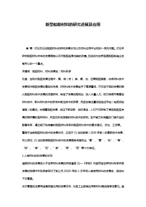 新型船舶材料的研究进展及应用