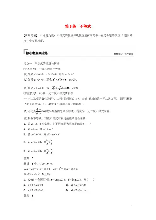 (浙江专用)高考数学二轮复习精准提分第一篇小考点抢先练,基础题不失分第5练不等式试题