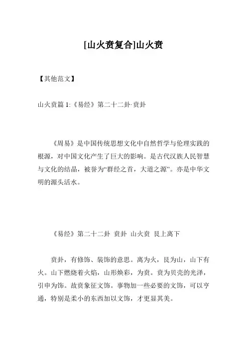 [山火贲复合]山火贲