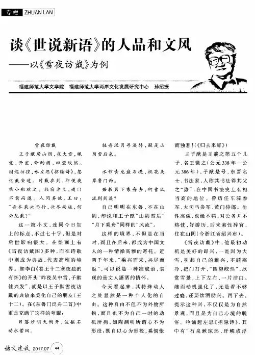 谈《世说新语》的人品和文风——以《雪夜访戴》为例