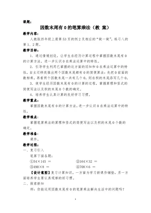 小学人教四年级数学因数末尾有0的笔算乘法