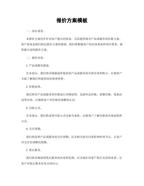 报价方案模板