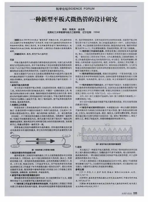 一种新型平板式微热管的设计研究