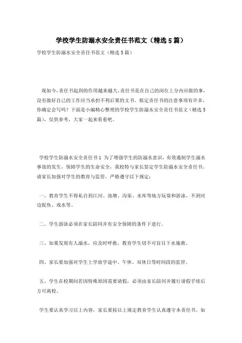 学校学生防溺水安全责任书范文(精选5篇)